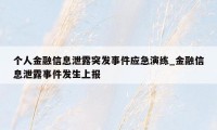 个人金融信息泄露突发事件应急演练_金融信息泄露事件发生上报