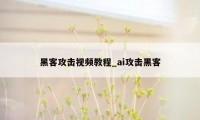 黑客攻击视频教程_ai攻击黑客