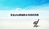 包含php网站防止攻击的词条