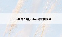 ddos攻击介绍_ddos的攻击模式