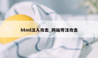 html注入攻击_网站旁注攻击