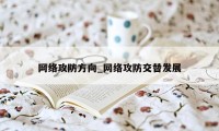 网络攻防方向_网络攻防交替发展