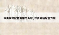 攻击网站配色方案怎么写_攻击网站配色方案