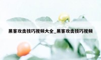 黑客攻击技巧视频大全_黑客攻击技巧视频