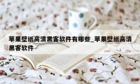 苹果壁纸高清黑客软件有哪些_苹果壁纸高清黑客软件