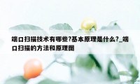 端口扫描技术有哪些?基本原理是什么?_端口扫描的方法和原理图