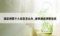 酒店泄露个人信息怎么办_连锁酒店泄露信息