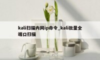 kali扫描内网ip命令_kali批量全端口扫描