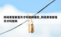 网络黑客都是天才吗视频播放_网络黑客都是天才吗视频