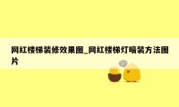 网红楼梯装修效果图_网红楼梯灯暗装方法图片