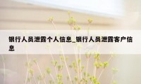 银行人员泄露个人信息_银行人员泄露客户信息