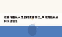 泄露传播私人信息的法律责任_从泄露隐私再到传递信息