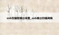 usb扫描枪端口设置_usb端口扫描间隔