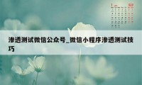 渗透测试微信公众号_微信小程序渗透测试技巧