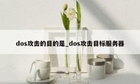 dos攻击的目的是_dos攻击目标服务器