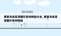 黑客攻击高清图片素材网站大全_黑客攻击高清图片素材网站