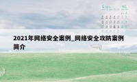 2021年网络安全案例_网络安全攻防案例简介