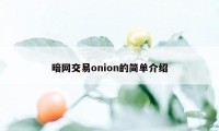 暗网交易onion的简单介绍