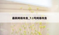 最新网络攻击_7.1号网络攻击