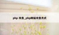 php 攻击_php网站攻击方式