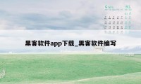 黑客软件app下载_黑客软件编写