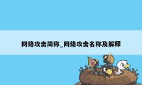 网络攻击简称_网络攻击名称及解释