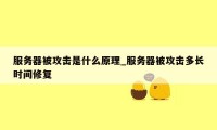 服务器被攻击是什么原理_服务器被攻击多长时间修复