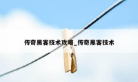 传奇黑客技术攻略_传奇黑客技术