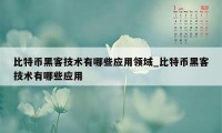 比特币黑客技术有哪些应用领域_比特币黑客技术有哪些应用