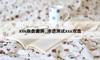 xss攻击漏洞_渗透测试xss攻击