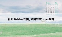 什么叫ddos攻击_如何对应ddos攻击