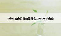 ddos攻击的目的是什么_DDOS攻击由