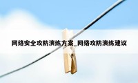 网络安全攻防演练方案_网络攻防演练建议