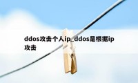 ddos攻击个人ip_ddos是根据ip攻击