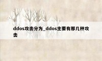 ddos攻击分为_ddos主要有那几种攻击