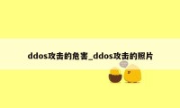 ddos攻击的危害_ddos攻击的照片