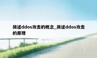 简述ddos攻击的概念_简述ddos攻击的原理