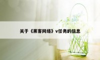 关于《黑客网络》v任务的信息