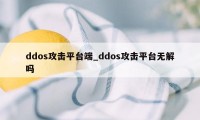 ddos攻击平台端_ddos攻击平台无解吗