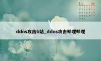 ddos攻击b站_ddos攻击哔哩哔哩