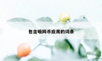 包含暗网币应用的词条