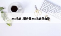 arp攻击_服务器arp攻击路由器