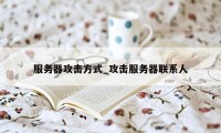 服务器攻击方式_攻击服务器联系人