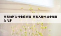 黑客如何入侵电脑步骤_黑客入侵电脑步骤分为几步