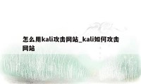 怎么用kali攻击网站_kali如何攻击网站