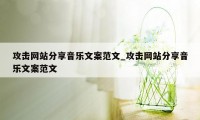 攻击网站分享音乐文案范文_攻击网站分享音乐文案范文