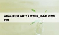 更换手机号能保护个人信息吗_换手机号信息泄露