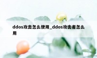 ddos攻击怎么使用_ddos攻击者怎么用