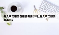 有人攻击服务器报警有用么吗_有人攻击服务器ddos