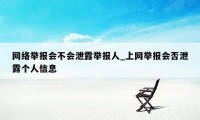 网络举报会不会泄露举报人_上网举报会否泄露个人信息